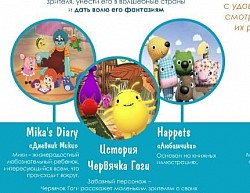 «Дневник Мики», «Любимчики», «История червячка Гоги» с презентации Малыш ТВ